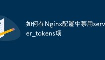 如何在Nginx配置中禁用server_tokens项