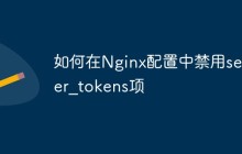 如何在Nginx配置中禁用server_tokens项