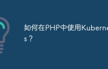 如何在PHP中使用Kubernetes？