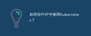 如何在PHP中使用Kubernetes？