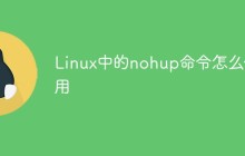 Linux中的nohup命令怎么使用