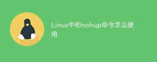 Linux中的nohup命令怎么使用