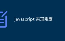javascript 实现阻塞