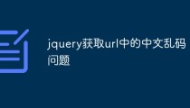 jquery获取url中的中文乱码问题