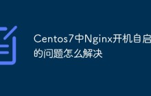 Centos7中Nginx开机自启动的问题怎么解决