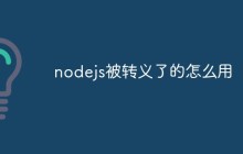 nodejs被转义了的怎么用