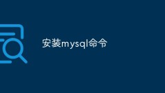 安裝mysql指令