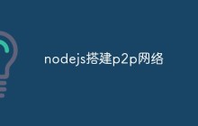 nodejs搭建p2p网络
