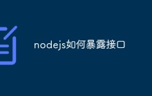 nodejs如何暴露接口