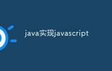java实现javascript