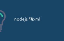 nodejs 转xml