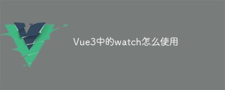 Vue3中的watch怎么使用