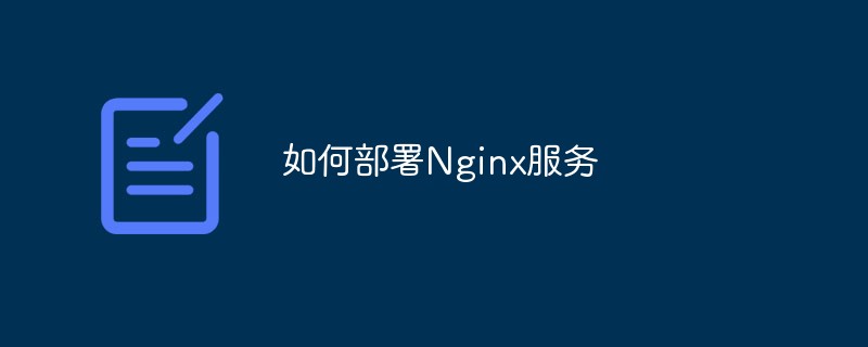 如何部署Nginx服務