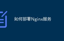 如何部署Nginx服务