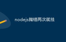 nodejs抛错两次就挂