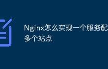 Nginx怎么实现一个服务配置多个站点