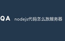 nodejs代码怎么放服务器