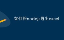 如何将nodejs导出excel