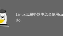 Linux云服务器中怎么使用sudo