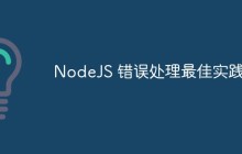 NodeJS 错误处理最佳实践