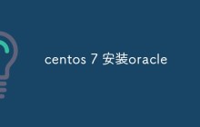 centos 7 安装oracle