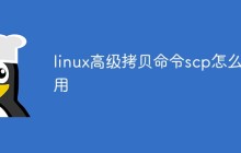 linux高级拷贝命令scp怎么使用