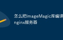 怎么把ImageMagic库编译进nginx服务器