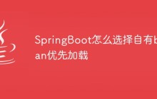 SpringBoot怎么选择自有bean优先加载