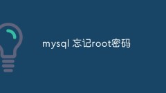 mysql 忘記root密碼