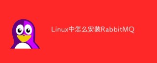 Linux中怎么安装RabbitMQ