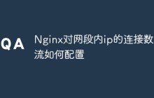 Nginx对网段内ip的连接数限流如何配置