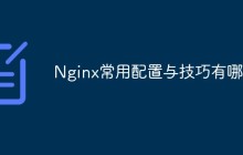 Nginx常用配置与技巧有哪些