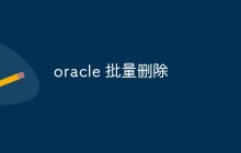 oracle 批量删除