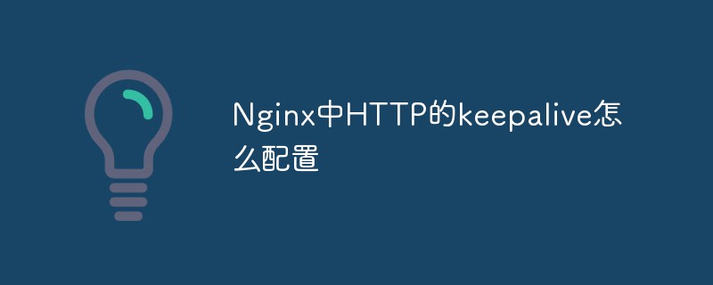 Nginx で HTTP キープアライブを構成する方法