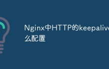 Nginx中HTTP的keepalive怎么配置