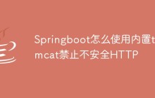 Springboot怎么使用内置tomcat禁止不安全HTTP