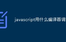 javascript用什么编译器调试