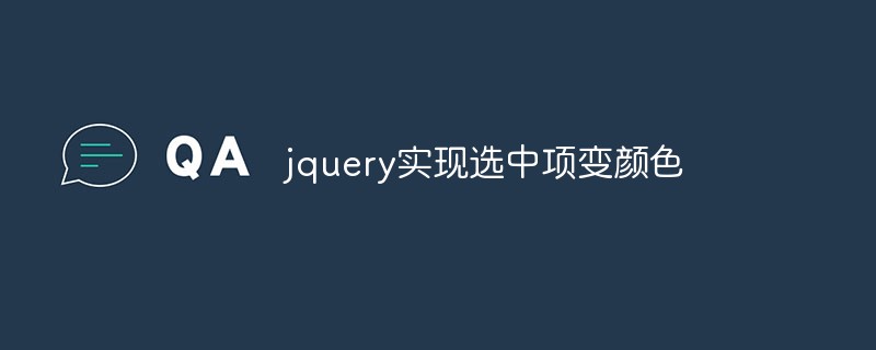 jqueryは選択されたアイテムの色の変更を実装します