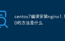 centos7编译安装nginx1.16.0的方法是什么
