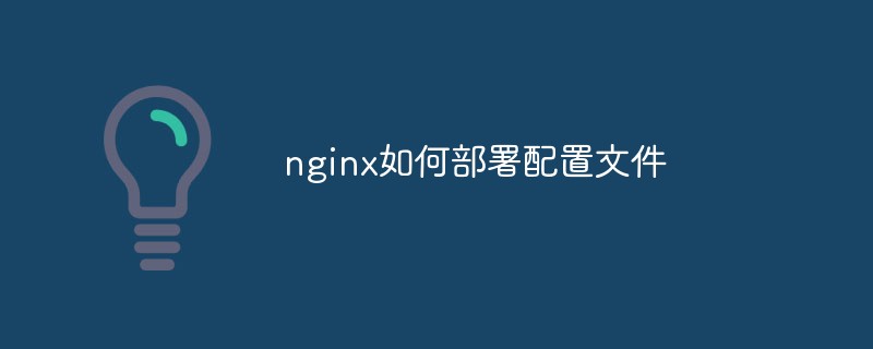 nginx如何部署設定檔