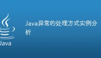 Java异常的处理方式实例分析