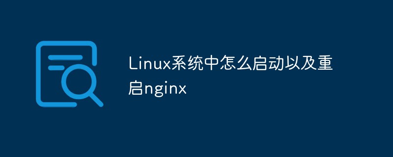 Linux系统中怎么启动以及重启nginx