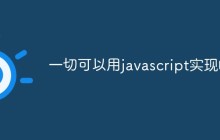 一切可以用javascript实现的