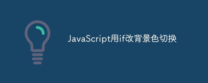 JavaScript は if を使用して背景色の切り替えを変更します