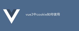 vue3中cookie如何使用