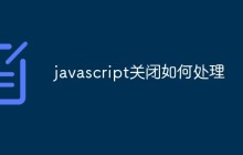 javascript关闭如何处理