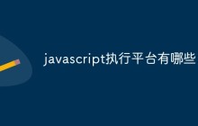 javascript执行平台有哪些