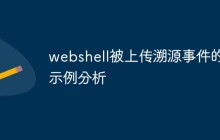 webshell被上传溯源事件的示例分析