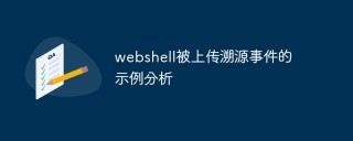 webshell被上传溯源事件的示例分析