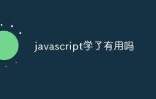 javascript学了有用吗
